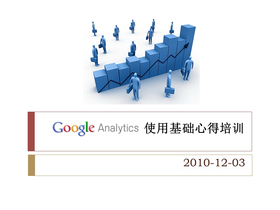 Google Analytics使用基础心得培训.ppt_第1页