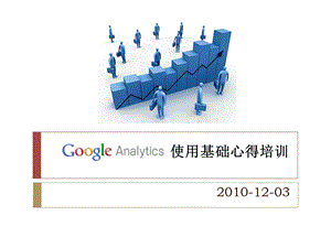 Google Analytics使用基础心得培训.ppt