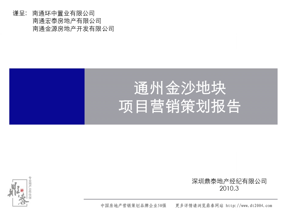 通州金沙地块项目营销策划报告107P.ppt_第1页