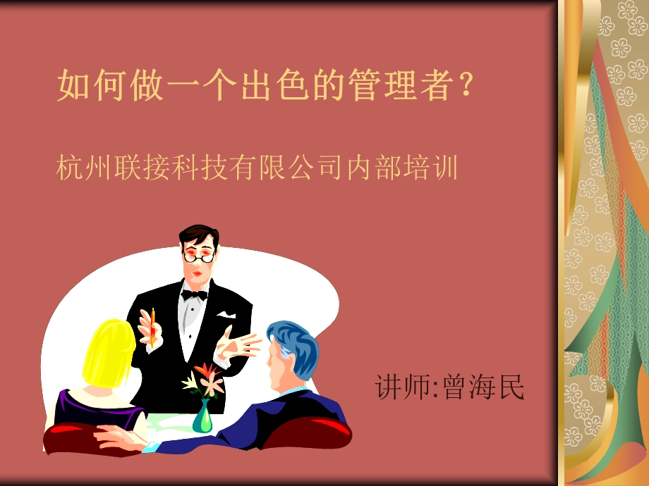 如何做一个出色的管理者.ppt_第1页