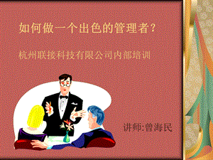 如何做一个出色的管理者.ppt