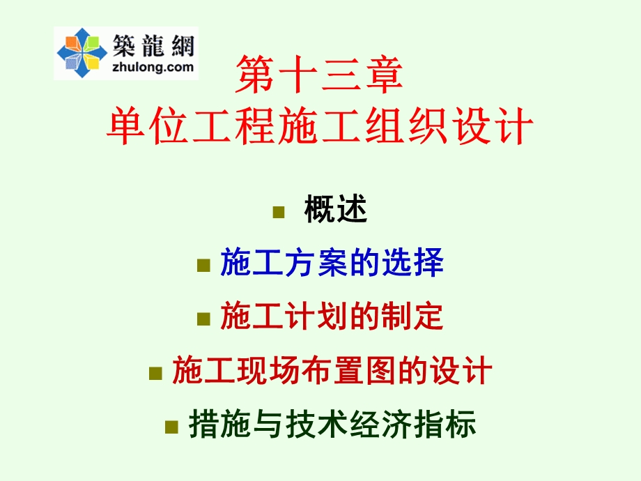 第十三章单位工程施工组织设计.ppt_第1页