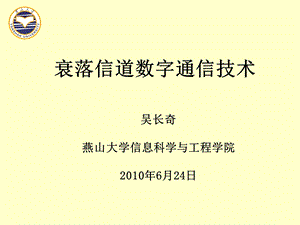 衰落信道数字通信技术.ppt