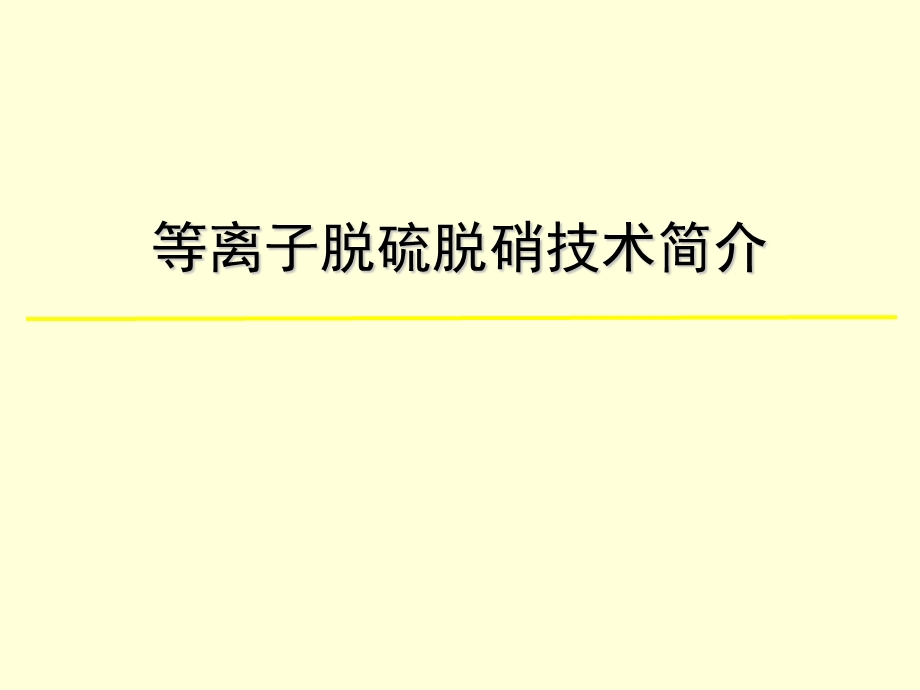 低温等离子脱硫脱硝技术..ppt_第1页