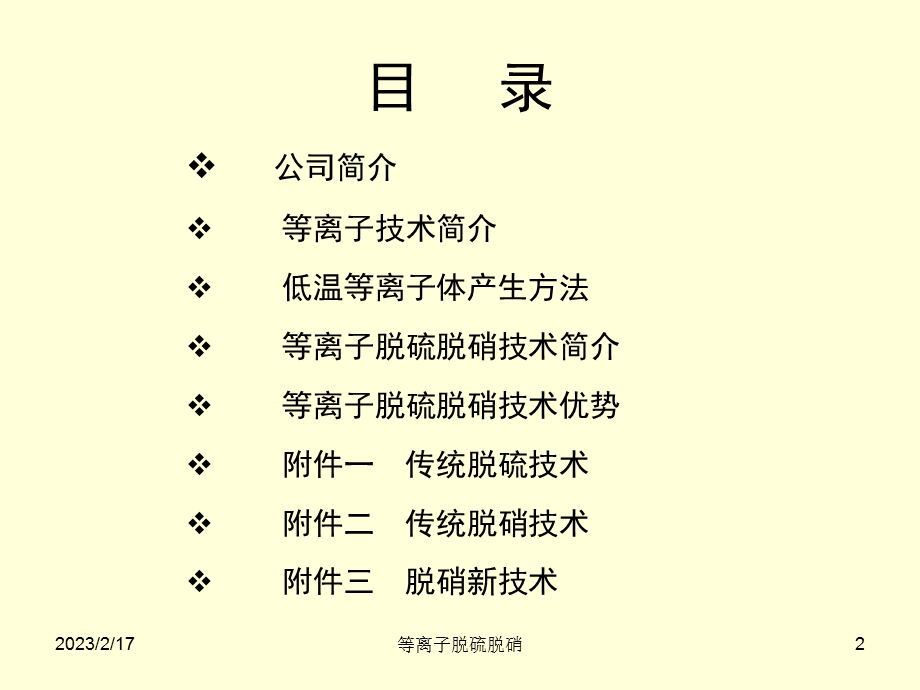 低温等离子脱硫脱硝技术..ppt_第2页