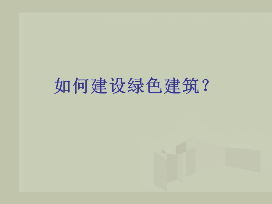 绿色建筑技术.ppt.ppt_第1页