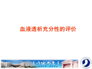 血液透析充分性评价.ppt