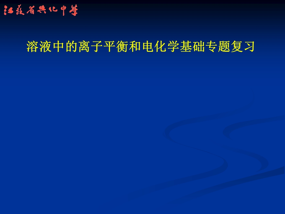 高三化学复习研讨会交流材料：溶液中的离子平衡和电化学基础专题复习(1).ppt_第1页