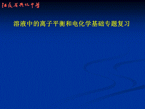 高三化学复习研讨会交流材料：溶液中的离子平衡和电化学基础专题复习(1).ppt