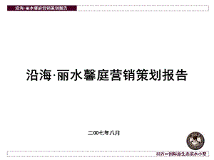 【商业地产策划】上海沿海丽水馨庭别墅项目营销策划报告155页3.3M.ppt