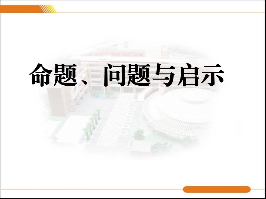 初中数学课件《命题、问题与启示》 .ppt_第1页