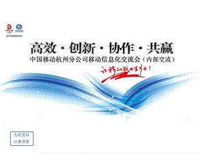 移动信息化内部交流会（全业务运营之综合接入业务）10.ppt