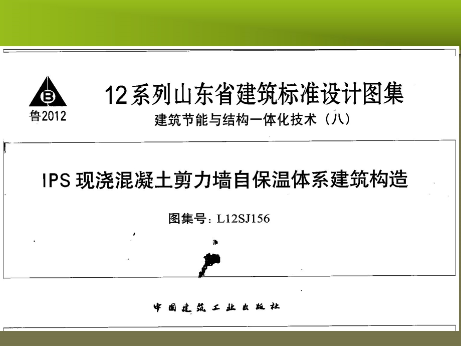 12系列山东省建筑标准设计图集 建筑节能与结构一体化技 … .ppt_第2页