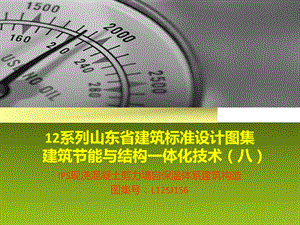 12系列山东省建筑标准设计图集 建筑节能与结构一体化技 … .ppt