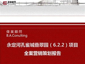 伟业顾问北京永定河孔雀城叠翠园项目全案营销策划报告.ppt