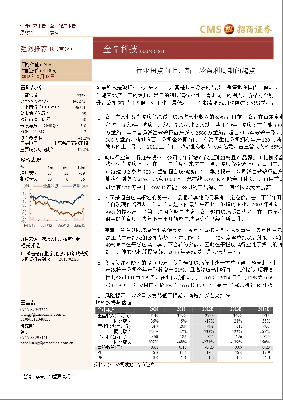 金晶科技(600586)行业拐点向上,新一轮盈利周期的起点130228.ppt_第1页