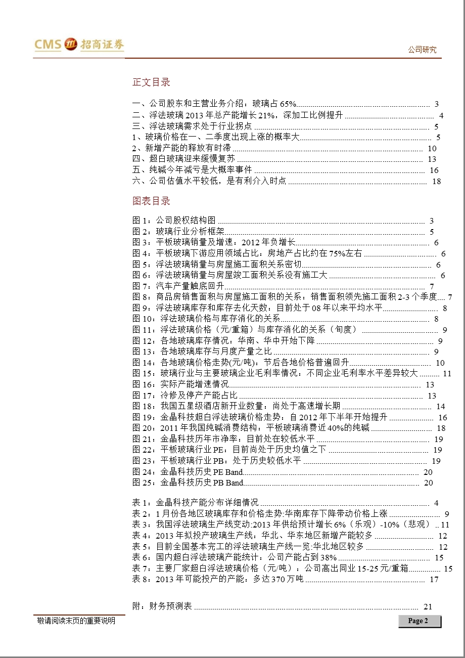 金晶科技(600586)行业拐点向上,新一轮盈利周期的起点130228.ppt_第2页