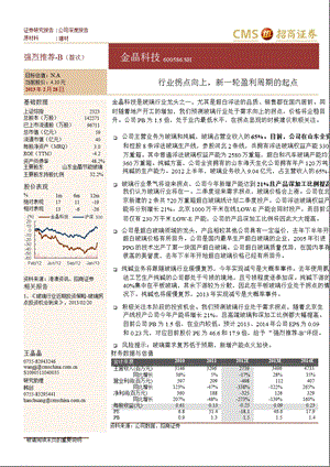 金晶科技(600586)行业拐点向上,新一轮盈利周期的起点130228.ppt