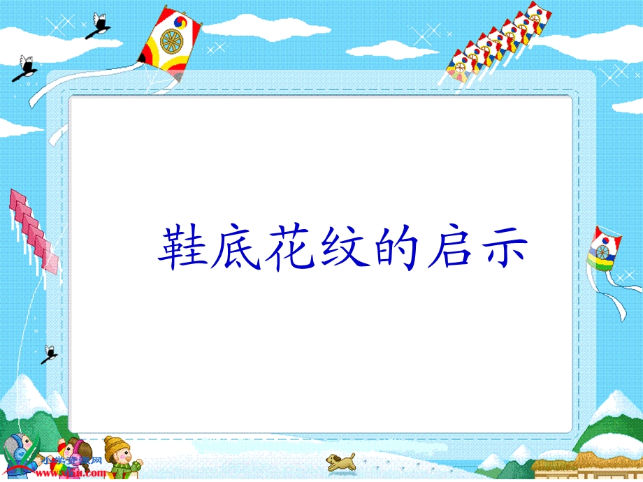 小学科学《鞋底花纹的启示》课件.ppt_第1页