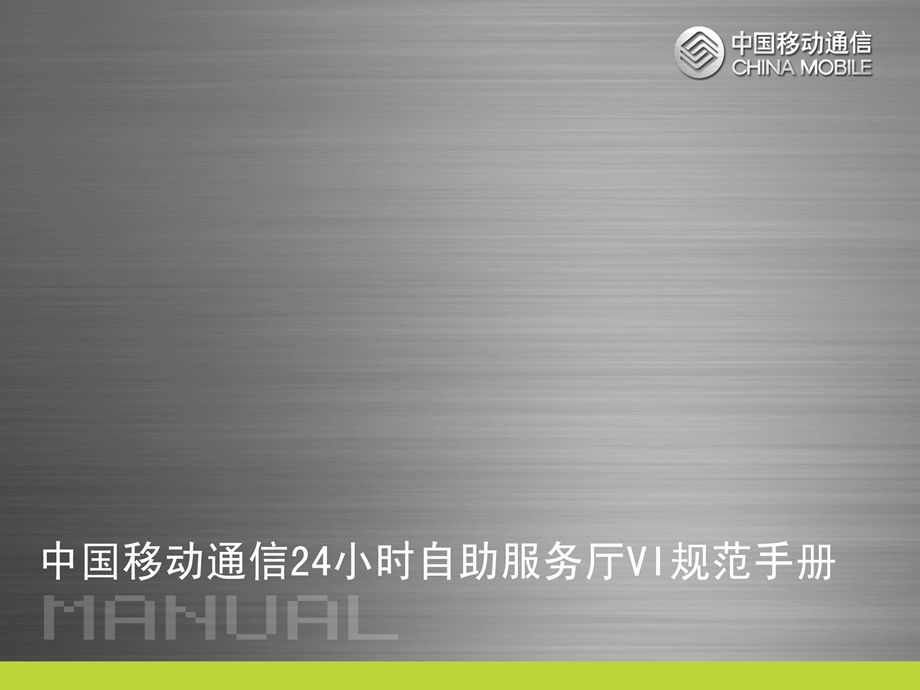 中国移动VI设计手册PPT资料1.ppt_第1页