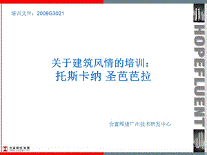 合富辉煌建筑风情培训(托斯卡纳圣芭芭拉).ppt