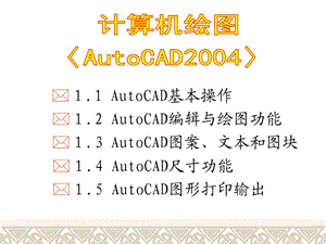 AutoCAD基础操作.ppt