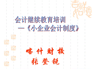 小企业会计制度培训.ppt