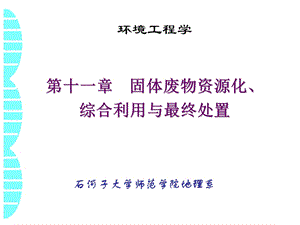 第十一章 固体废物资源化、综合利用与最终处置.ppt.ppt