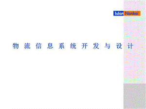 物流信息系统开发与设计.ppt