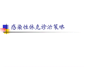 感染性休克诊治策略.ppt