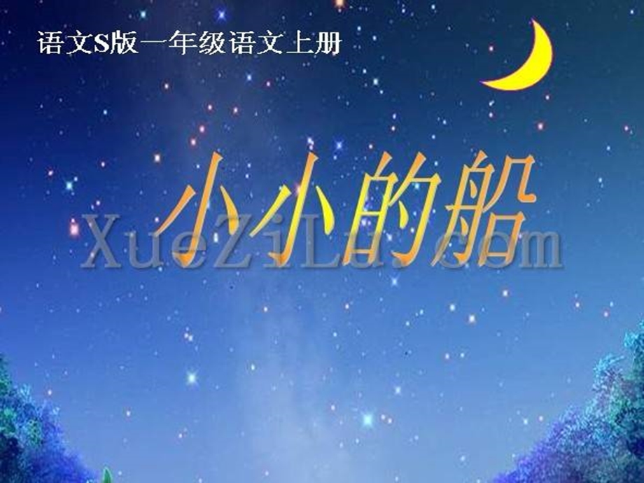 新人教版小学语文一级上册《小小的船》精品课件.ppt_第2页