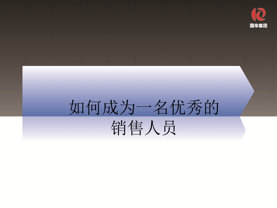 如何成为一名优秀的销售员.ppt_第1页