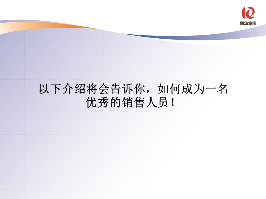 如何成为一名优秀的销售员.ppt_第2页