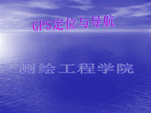 教学PPT GPS信号体制(2).ppt