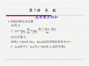高考数学要点回扣：第7讲 导数第8讲 立体几何.ppt