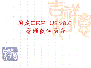 用友ERPU8 v8.61管理软件简介.ppt