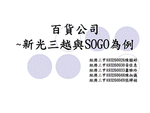 百货公司以新光三越与SOGO为例子.ppt