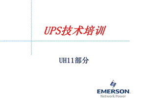 UPS手册(基础资料).ppt