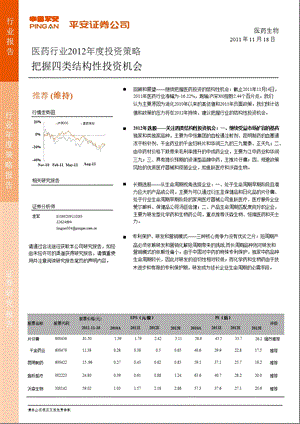 医药行业2012年度投资策略：把握四类结构性投资机会.ppt