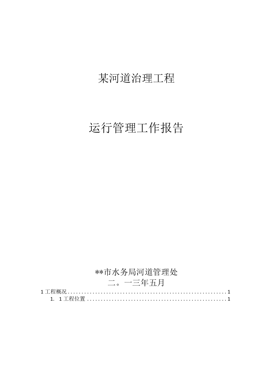 某河道治理工程运行管理工作报告.docx_第1页