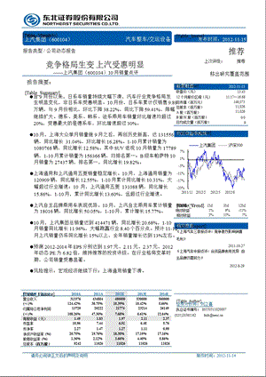 上汽集团(600104)10月销量点评：竞争格局生变上汽受惠明显1115.ppt