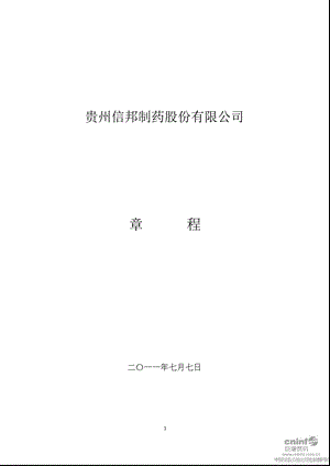 信邦制药：公司章程（7月） .ppt