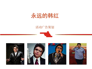 韩红演唱会策划案.ppt