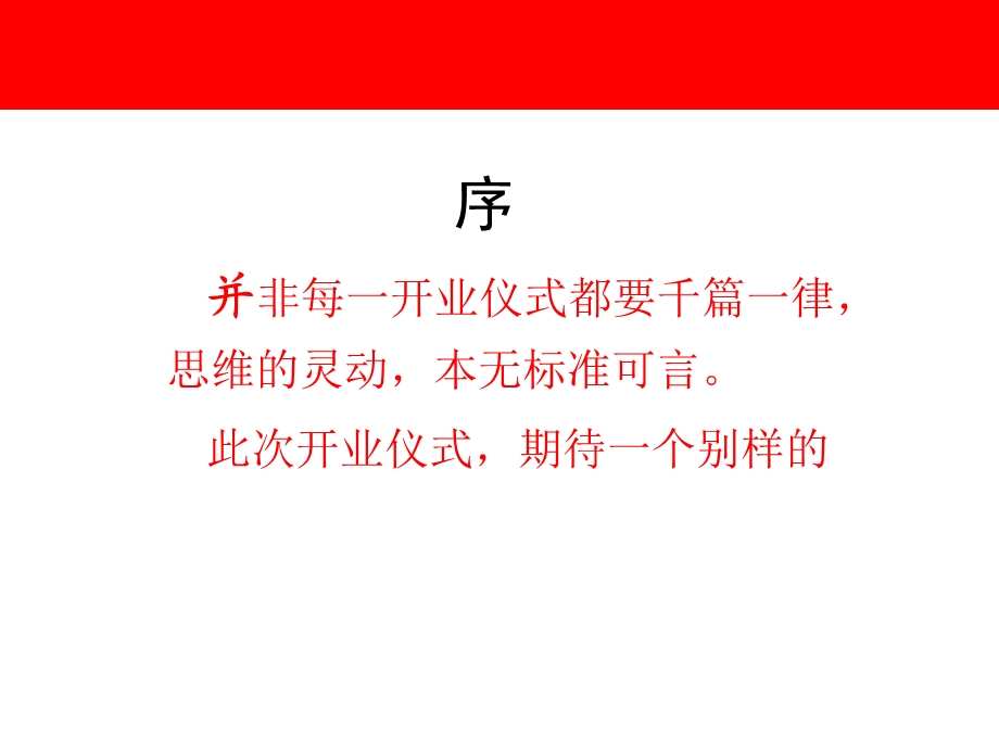 福锦米业开业庆典仪式策划方案.ppt_第2页