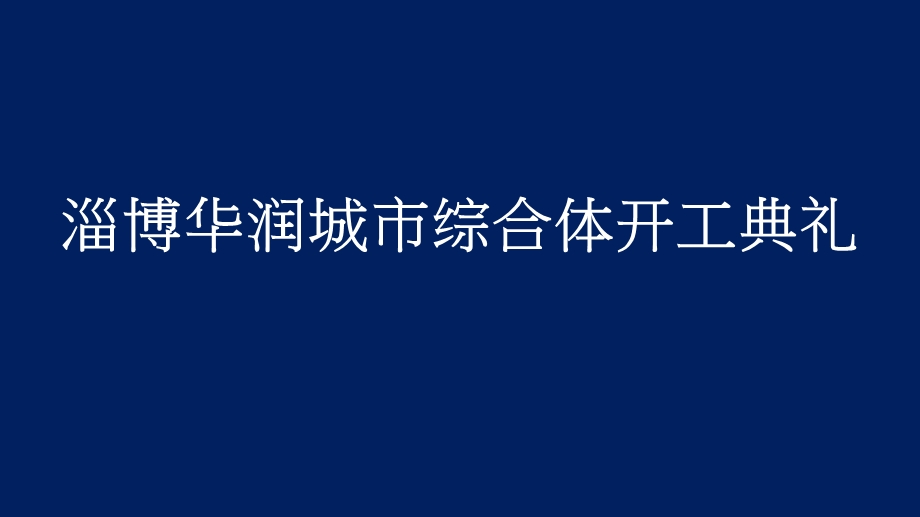 2011年3月淄博华润城市综合体开工典礼67p(2).ppt_第1页