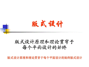 版式设计原理和理论贯穿于每个平面设计的始终版式设计.ppt