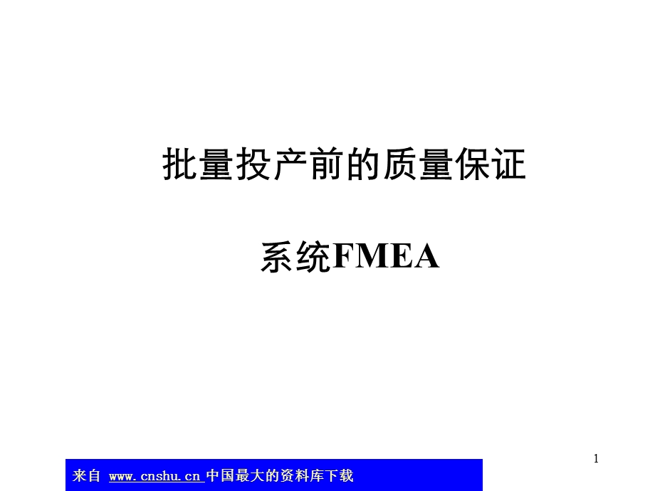 FMEA培训.ppt_第1页