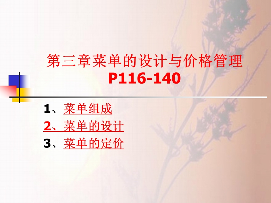 04菜单设计与价格管理.ppt_第1页