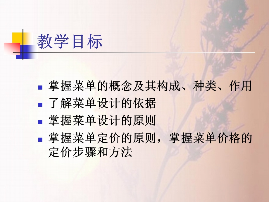 04菜单设计与价格管理.ppt_第2页