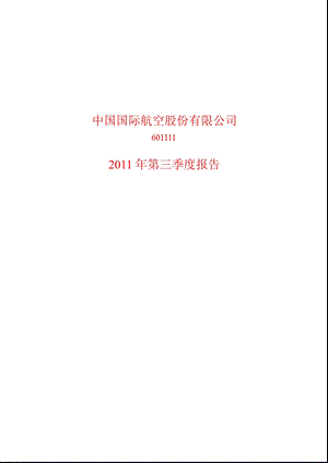 601111中国国航第三季度季报.ppt